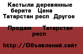 Кастыли деревянные берите › Цена ­ 500 - Татарстан респ. Другое » Продам   . Татарстан респ.